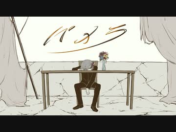 パメラ 歌ってみた * 立花 真