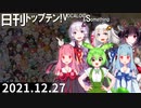 日刊トップテン！VOCALOID＆something【日刊ぼかさん2021.12.27】