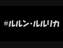 デビュー当時から存在するハッシュタグ　#ルルン・ルルリカ