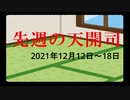 【偽】先週の天開司（2021年12月12日～18日）