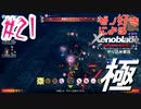 ゼノ好きによるゼノブレイドDEやり込み極プレイ（低レベル縛り）part21【実況】