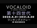 VOCALOID第十四世代ランキングメドレー(2020.8.31-2021.8.30)