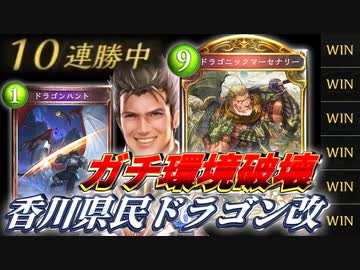 【シャドバ新弾】おい‼︎このドラゴン使ってみろ‼︎超速で環境デッキぶっ壊せるしロングゲームも〝ドラゴニックマーセナリー〟のおかげでなんとかなるぞ‼︎【 Shadowverse シャドウバース 】