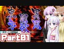 [東方剛欲異聞]東方剛欲異聞をのんびり初見プレイ その1[COEIROINK & CeVIO & VOICEROID実況]