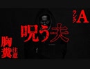 【2ch怖い話】呪う夫【恐怖ランクA】