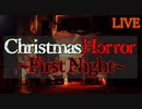□第1夜　初代洒落怖を皆で観ようの会　LIVE