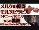 メルク社の陰謀　モルヌピラビル　シドニー・パウエルからの警鐘（Rumbleへのご案内）