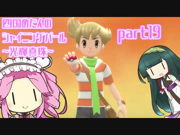 四国めたんのシャイニングパール~光輝真珠~part19【ソフトウェアトーク実況】