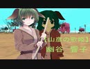 【東方GTA】　東方別縁起　其の拾　前編