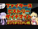 【ファイターズヒストリーダイナマイト】でタイガーの名が付く技を持つミゾグチで丑年を終わらせに行くゆかりさんと見守るマキさん