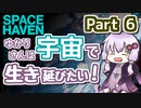 【SPACE HAVEN】ゆかりさんは宇宙で生き延びたい！Part 6【VOICEROID実況】