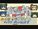 【ボイロ実況】みんなでワイワイ マルチゲーム8【マインクラフトダンジョンズ】
