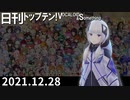 日刊トップテン！VOCALOID＆something【日刊ぼかさん2021.12.28】