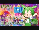 【FALL GUYS】シルシランド in ずんだもん その3
