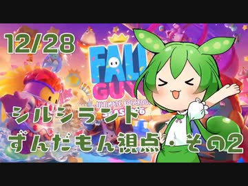 【FALL GUYS】シルシランド in ずんだもん その3