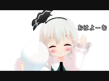 【東方MMD】毎日おは妖夢　12月１４日～３１日