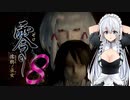 [零　濡れ鴉の巫女]　恐くないようにさっくり進める零ー濡れ鴉の巫女ー８