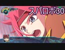 ほぼ知らない女のスパロボ30　#35_(:3 」∠)_【実況】