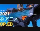 【神アニソンメドレー】2021年 秋アニメ OP.EDメドレー（厳選済み）【作業用BGM】