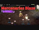 【Mercenaries Blaze 性能試験1 合同訓練1】上級職解禁のためにフリークエストをクリアしていく！ゴーレム使いと兵士狩り！【Part22】