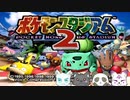 【4人実況】ポケモンのミニゲームでりくもい大暴れ！！！【ポケモンスタジアム２】