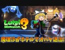 【ゆっくり実況】ゆっくり達のルイージマンション3 Part1【総集編】