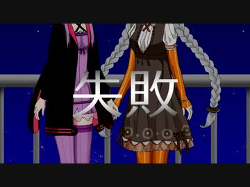 【VOICEROID劇場】失敗