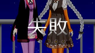 【VOICEROID劇場】失敗
