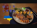 ゆっくりしすぎるウクライナTrip 2021 part5 高級レストラン