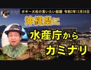 沖縄県へ水産庁からカミナリ！　ボギー大佐の言いたい放題　2021年12月28日　21時頃　放送分