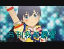 日刊 我那覇響 第3039号 「THE IDOLM@STER(3)」 【ソロ】