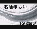 【ゆっくり紹介】SCP-030-JP 石油喰らい