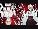 【UTAUカバー】ジャバヲッキー・ジャバヲッカ【凰音シキ,宮々トオ】