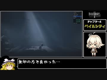 リトルナイトメア2any% Ver1.0.0 RTA 1時間24分28秒 Part6/7