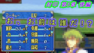 【ゆっくり】封印ハードで抽選ファイアーエムブレム　第5章後編【FE】