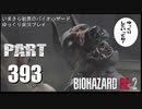 バイオハザードRE2・いまさら初見バイオハザードパート393[ゆっくり実況プレイ]