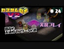 ～孤高の天才コマンダーへの道～　カスタムロボv2 実況プレイ　part24