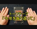 【雑談】まったりおしゃべり。2021年振り返り
