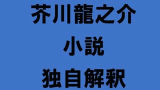 芥川龍之介 小説 独自解釈「かちかち山」（朗読：神野守）