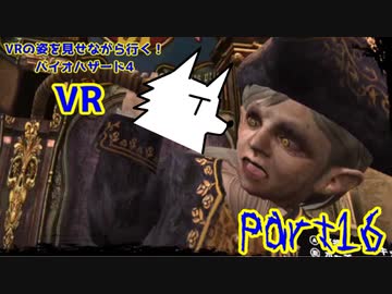 【実況】VRの姿を見せながら行く！バイオハザード4 VR【バイオ4VR】part16