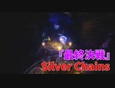 【Silver Chains】最終決戦はかくれんぼ！？魔法陣を完成させて悪魔を閉じ込めよう！まじ？【Part7 前編】