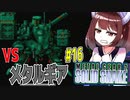【メタルギア２ソリッドスネーク】東北きりたんのステルスミッション　ザンジバーランド編　part16【VOICEROID実況】