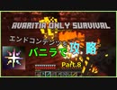 【Minecraft】avaritia単体で攻略【ゆっくり実況】パート8