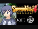 【サモンナイト4】絆の共界線 part77