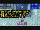 目覚めろ！フランケン #32【FF2】4人の若者たち