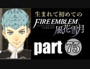生まれて初めてのファイアーエムブレム　part75
