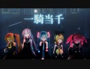 【MMD】一騎当千 / ボーカロイド5人!!!