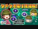 【ゆっくり実況】ゆっくり達のスプラトゥーン2 Part15【総集編】