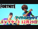 【フォートナイト】12月29日本日のアイテムショップ”スタープレイメーカーバンドル、チャンピオンズオブピッチバンドル”チャプター3【Fortnite】