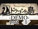 【ドラゴンの島 DEMO】語られる物語 part1